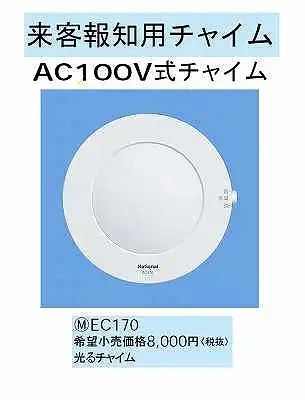 EC170 来客報知用チャイム(光るチャイム)(AC100V式チャイム)