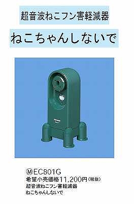 EC801G 超音波ねこフン害軽減器(ねこちゃんしないで)