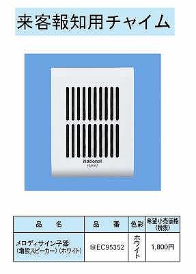 EC95352 増設スピーカー