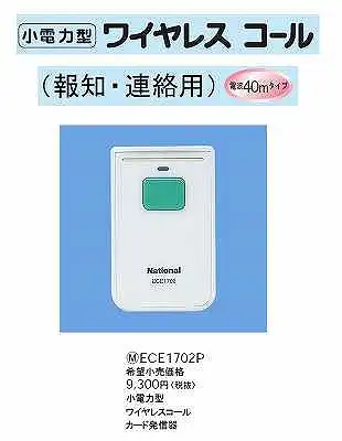 ECE1702P 小電力型ワイヤレスコール発信機(カード発信器)