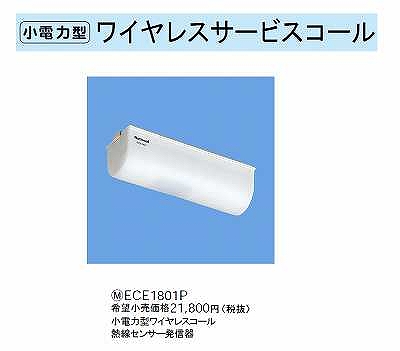 ECE1801P 小電力型ワイヤレスサービスコール(来客センサー)(熱線センサー発信器)(屋内専用)