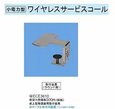ECE3610 取付金具(ラウンド用)(卓上型発信器用取付金具)(※テーブル取付可能厚12.5mm - 44mm)