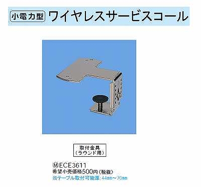 ECE3611 取付金具(ラウンド用)(卓上型発信器用取付金具)(※テーブル取付可能厚44mm - 70mm)(※適合機種ECE3312･ECE3316)