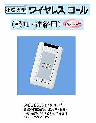 ECE5331 小電力型ワイヤレスサービスコール(壁スイッチ発信器)(1釦タイプ)(ホルダー付)