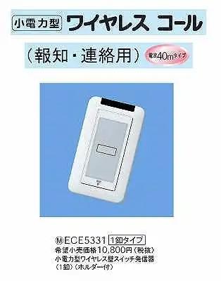 ECE5331 小電力型ワイヤレスサービスコール(壁スイッチ発信器)(1釦タイプ)(ホルダー付)
