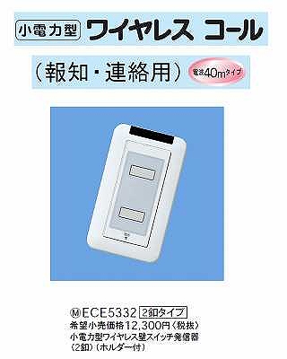 ECE5332 小電力型ワイヤレスサービスコール(壁スイッチ発信器)(2釦タイプ)(ホルダー付)