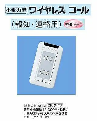 ECE5332 小電力型ワイヤレスサービスコール(壁スイッチ発信器)(2釦タイプ)(ホルダー付)