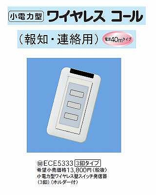 ECE5333 小電力型ワイヤレスサービスコール(壁スイッチ発信器)(3釦タイプ)(ホルダー付)