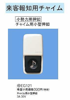 EG121 来客報知用チャイム(チャイム用押釦)(小勢力用押釦)(チャイム用小型押釦)(防雨型)