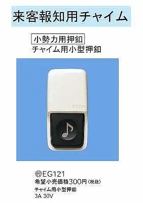 EG121 来客報知用チャイム(チャイム用押釦)(小勢力用押釦)(チャイム用小型押釦)(防雨型)