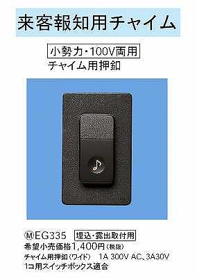 EG335 来客報知用チャイム(チャイム用押釦)(小勢力・100V両用)(チャイム用押釦)(ワイド)(防雨型)(埋込・露出取付用)