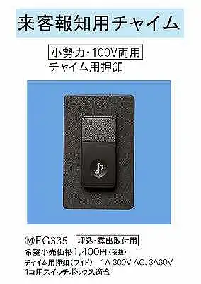 EG335 来客報知用チャイム(チャイム用押釦)(小勢力・100V両用)(チャイム用押釦)(ワイド)(防雨型)(埋込・露出取付用)