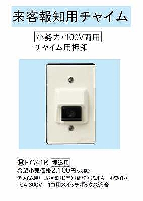 EG41K 来客報知用チャイム(チャイム用押釦)(100V用埋込押釦)(D型)(両切)(チャイム用押釦)(防雨型)(埋込用)