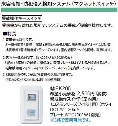 EK205 警戒操作スイッチ(室内用)(コスモシリーズワイド21用)(ホワイト)DC12V20MAプレートWTC7101W(別売)