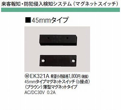 EK321A 45MMタイプマグネットスイッチ(B接点)(ブラウン)薄型マグネットタイプAC/DC30V0.2A