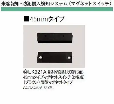 EK321A 45MMタイプマグネットスイッチ(B接点)(ブラウン)薄型マグネットタイプAC/DC30V0.2A