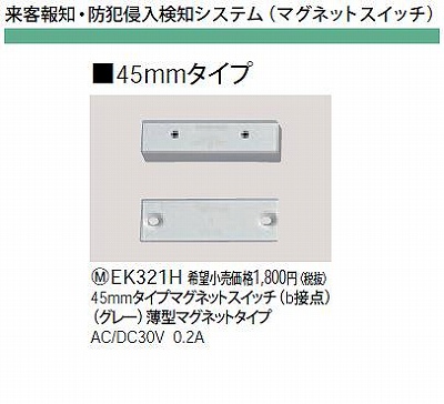 EK321H 45MMタイプマグネットスイッチ(B接点)(グレー)薄型マグネットタイプAC/DC30V0.2A