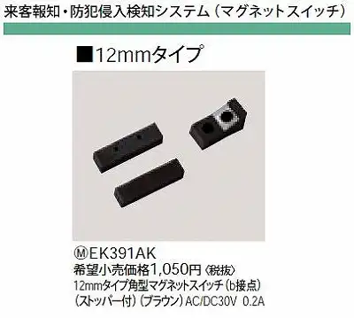 EK391AK 12MMタイプ角型マグネットスイッチ(B接点)(ストッパー付)(ブラウン)AC/DC30V0.2A