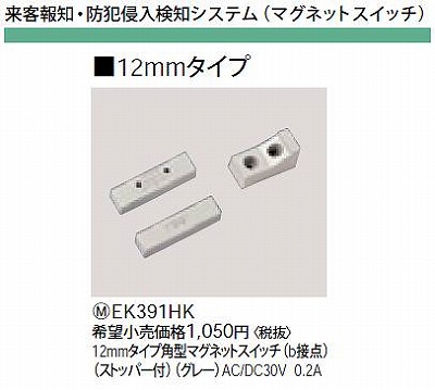 EK391HK 12MMタイプ角型マグネットスイッチ(B接点)(ストッパー付)(グレー)AC/DC30V0.2A