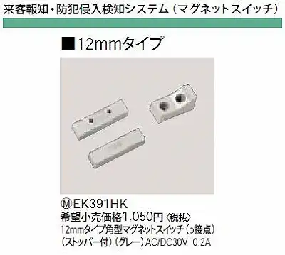 EK391HK 12MMタイプ角型マグネットスイッチ(B接点)(ストッパー付)(グレー)AC/DC30V0.2A