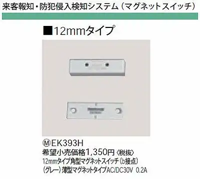 EK393H 12MMタイプ角型マグネットスイッチ(B接点)(グレー)薄型マグネットタイプAC/DC30V0.2A