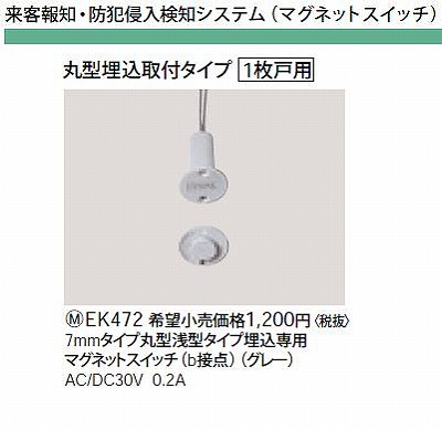 EK472 7MMタイプ丸型浅型タイプ埋込専用マグネットスイッチ(B接点)(グレー)AC/DC30V0.2A(丸型埋込取付タイプ1枚戸用)