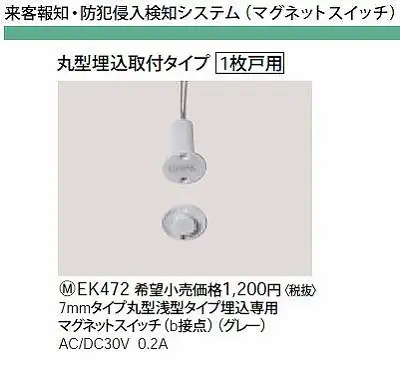EK472 7MMタイプ丸型浅型タイプ埋込専用マグネットスイッチ(B接点)(グレー)AC/DC30V0.2A(丸型埋込取付タイプ1枚戸用)