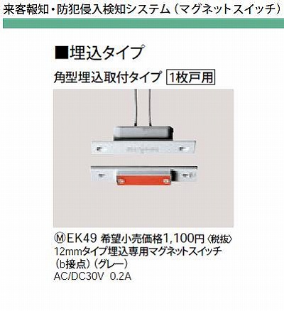 EK49 12MMタイプ埋込専用マグネットスイッチ(B接点)(グレー)AC/DC30V0.2A(角型埋込取付タイプ1枚戸用)