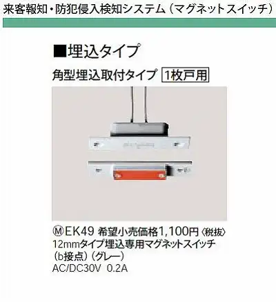 EK49 12MMタイプ埋込専用マグネットスイッチ(B接点)(グレー)AC/DC30V0.2A(角型埋込取付タイプ1枚戸用)