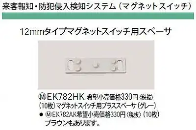EK782AK 12MMタイプマグネットスイッチ用スペーサ(マグネットスイッチ用プラススペーサ)(ブラウン)(10枚)