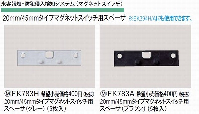 EK783H 20MM/45MMタイプマグネットスイッチ用スペーサ(グレー)(5枚入)
