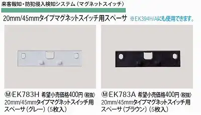 EK783H 20MM/45MMタイプマグネットスイッチ用スペーサ(グレー)(5枚入)