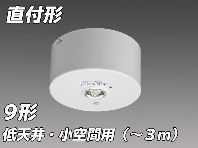 低天井・小空間用( - 3m) LED非常照明 ハロゲン9形 直付形  EL-CB11111B