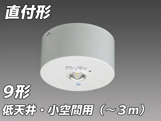 低天井・小空間用( - 3m) LED非常照明 ハロゲン9形 直付形  EL-CB11111B