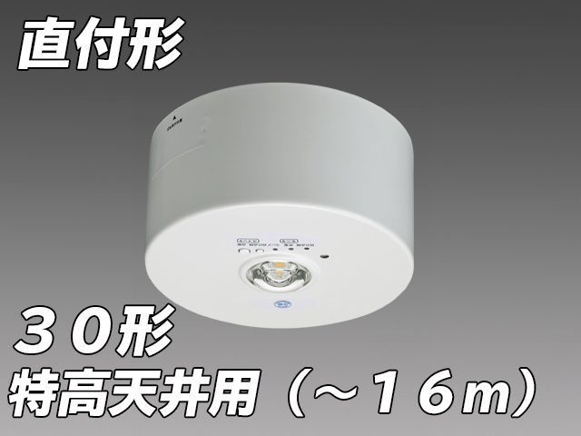 特高天井用( - 16m) LED非常照明 ハロゲン30形 直付形 EL-CB31114B