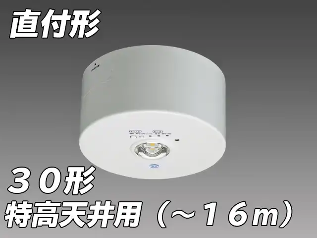 特高天井用( - 16m) LED非常照明 ハロゲン30形 直付形 EL-CB31114B