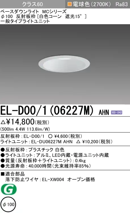 ダウンライト 埋込穴Φ100 クラス60 電球色 EL-D00/1(06227M) AHN