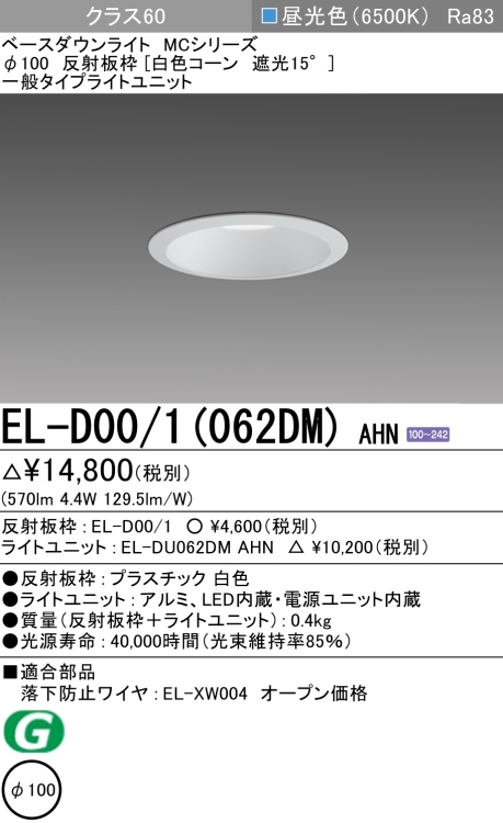 ダウンライト 埋込穴Φ100 クラス60 昼光色 EL-D00/1(062DM) AHN