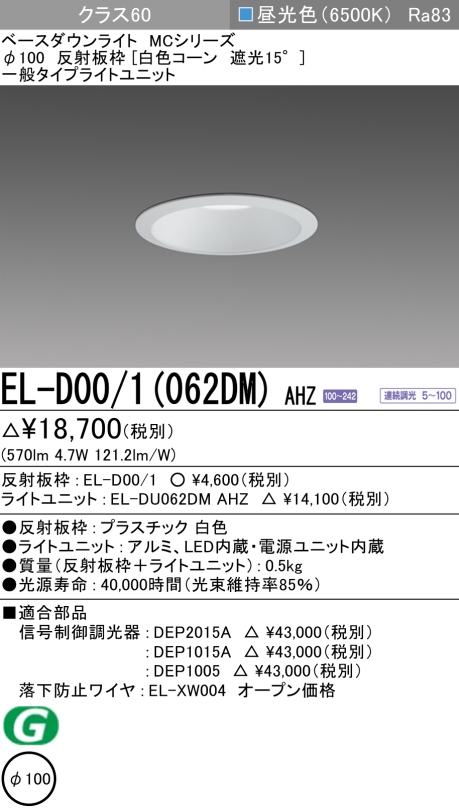 ダウンライト 埋込穴Φ100 クラス60 昼光色 EL-D00/1(062DM) AHZ