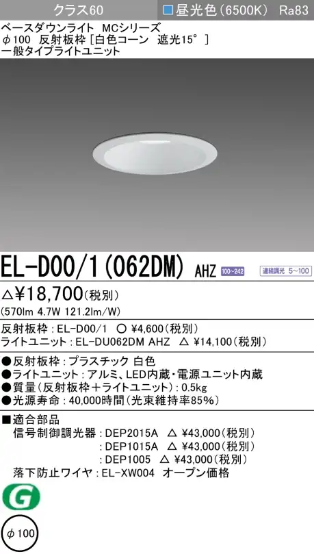 ダウンライト 埋込穴Φ100 クラス60 昼光色 EL-D00/1(062DM) AHZ