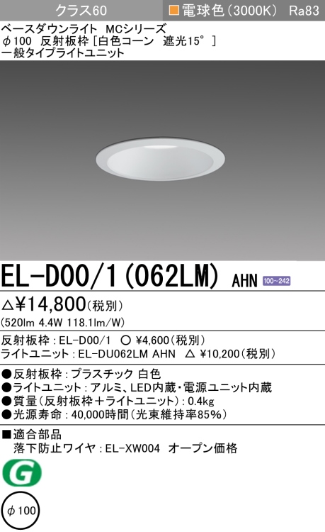 ダウンライト 埋込穴Φ100 クラス60 電球色 EL-D00/1(062LM) AHN