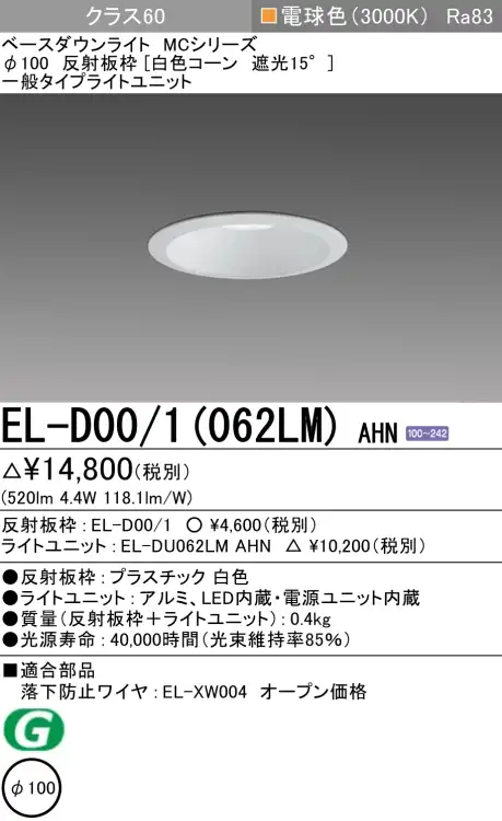 ダウンライト 埋込穴Φ100 クラス60 電球色 EL-D00/1(062LM) AHN