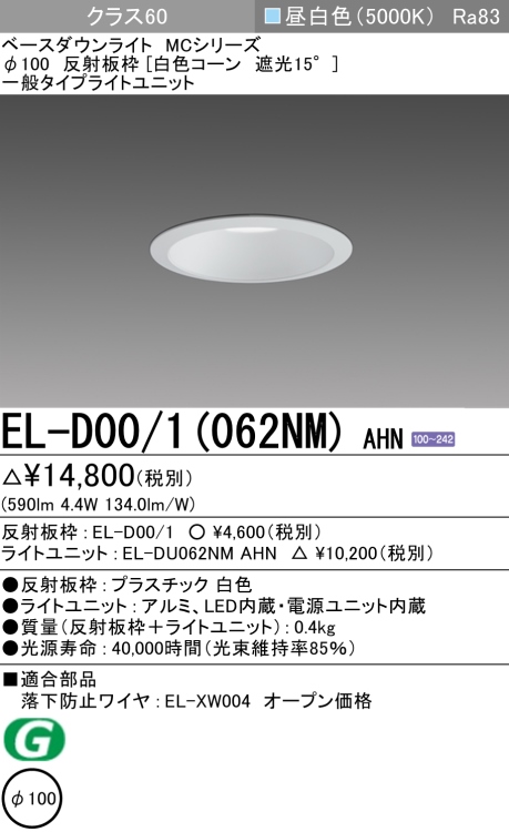 ダウンライト 埋込穴Φ100 クラス60 昼白色 EL-D00/1(062NM) AHN