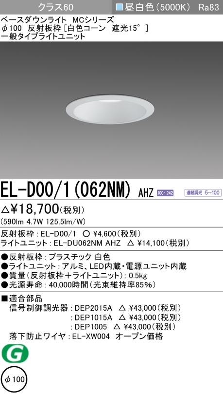 ダウンライト 埋込穴Φ100 クラス60 昼白色 EL-D00/1(062NM) AHZ