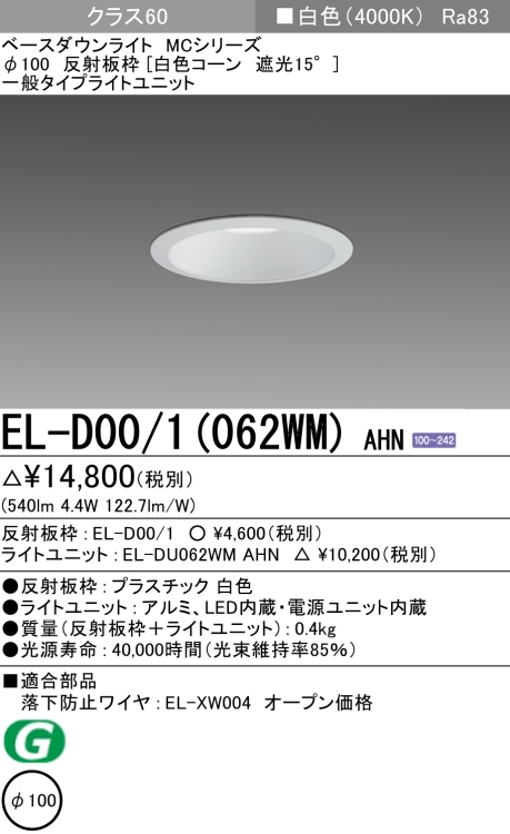 ダウンライト 埋込穴Φ100 クラス60 白色 EL-D00/1(062WM) AHN