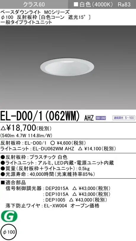 ダウンライト 埋込穴Φ100 クラス60 白色 EL-D00/1(062WM) AHZ