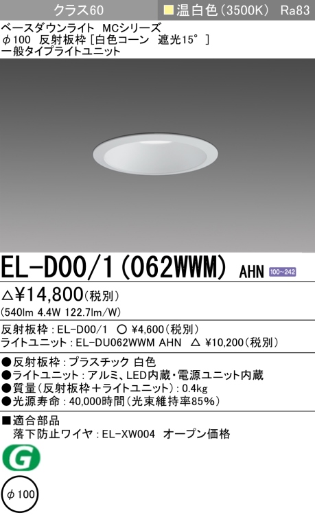 ダウンライト 埋込穴Φ100 クラス60 温白色 EL-D00/1(062WWM) AHN