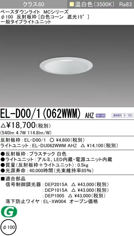 ダウンライト 埋込穴Φ100 クラス60 温白色 EL-D00/1(062WWM) AHZ