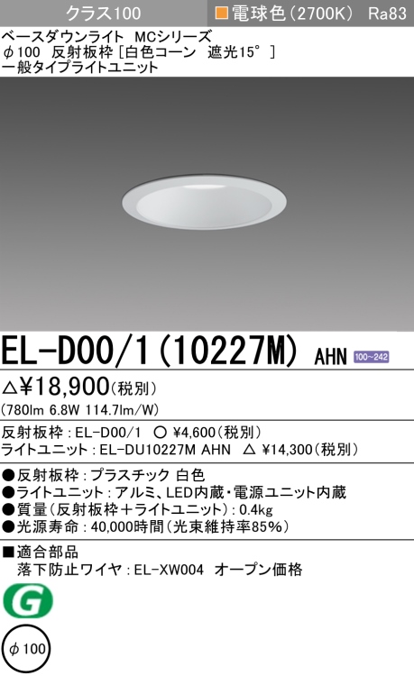 ダウンライト 埋込穴Φ100 クラス100 電球色 EL-D00/1(10227M) AHN
