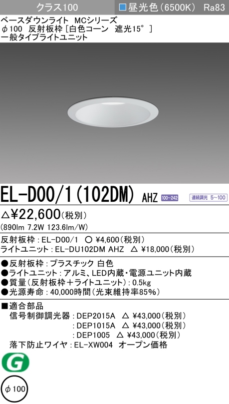 ダウンライト 埋込穴Φ100 クラス100 昼光色 EL-D00/1(102DM) AHZ